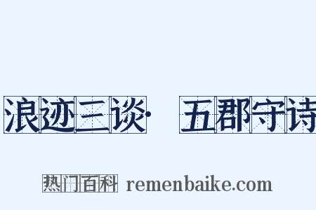 浪迹三谈·五郡守诗是什么意思的图片